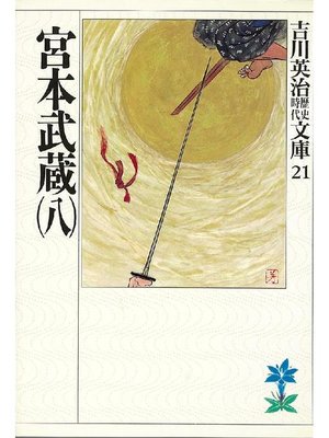 cover image of 宮本武蔵(八)